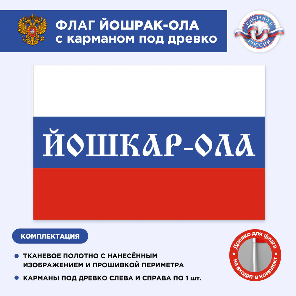 Флаг России с карманом под древко Йошкар-Ола, Размер 1,35х0,9м, Триколор, С печатью  #1