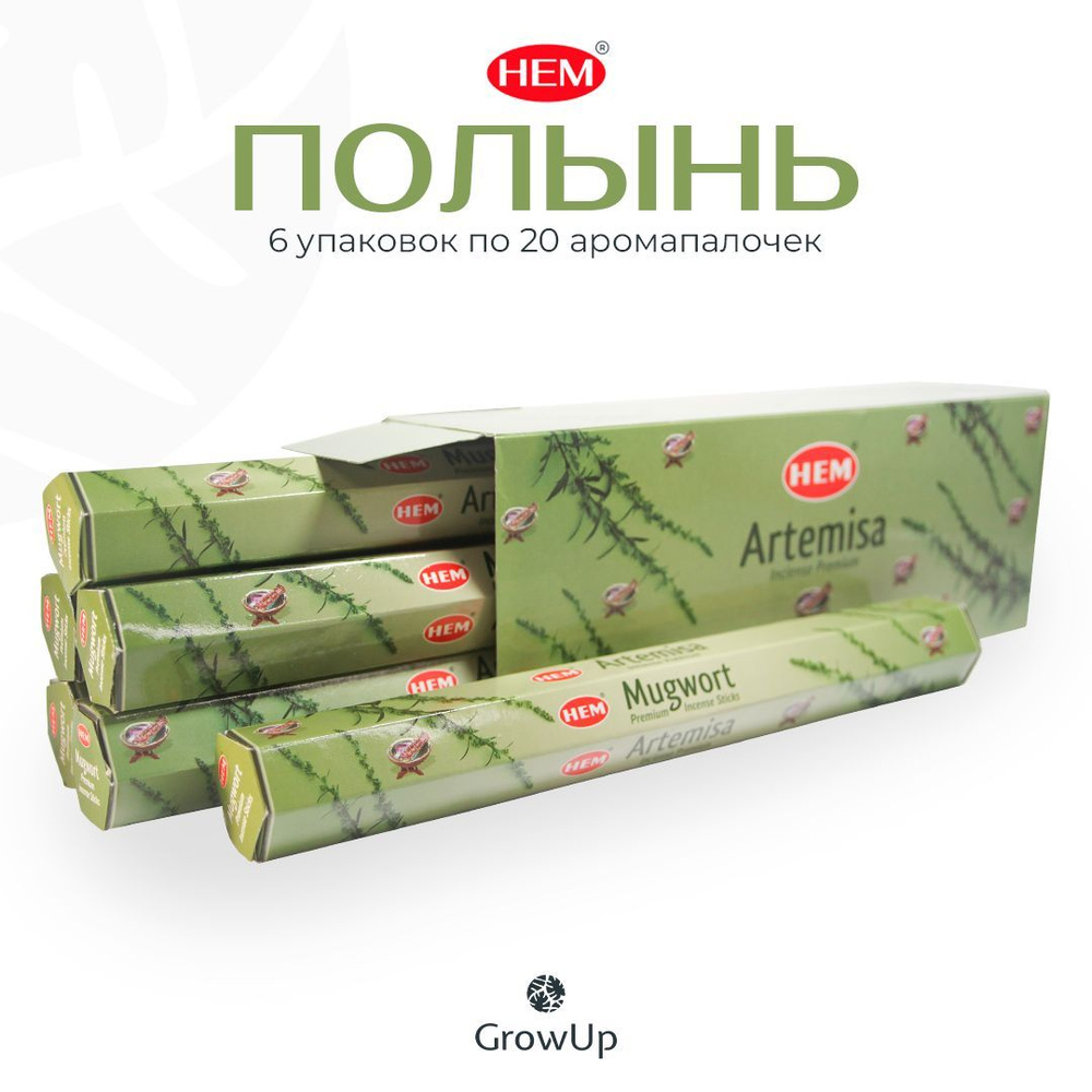 HEM Полынь - 6 упаковок по 20 шт - ароматические благовония, палочки, Mugwort - Hexa ХЕМ  #1