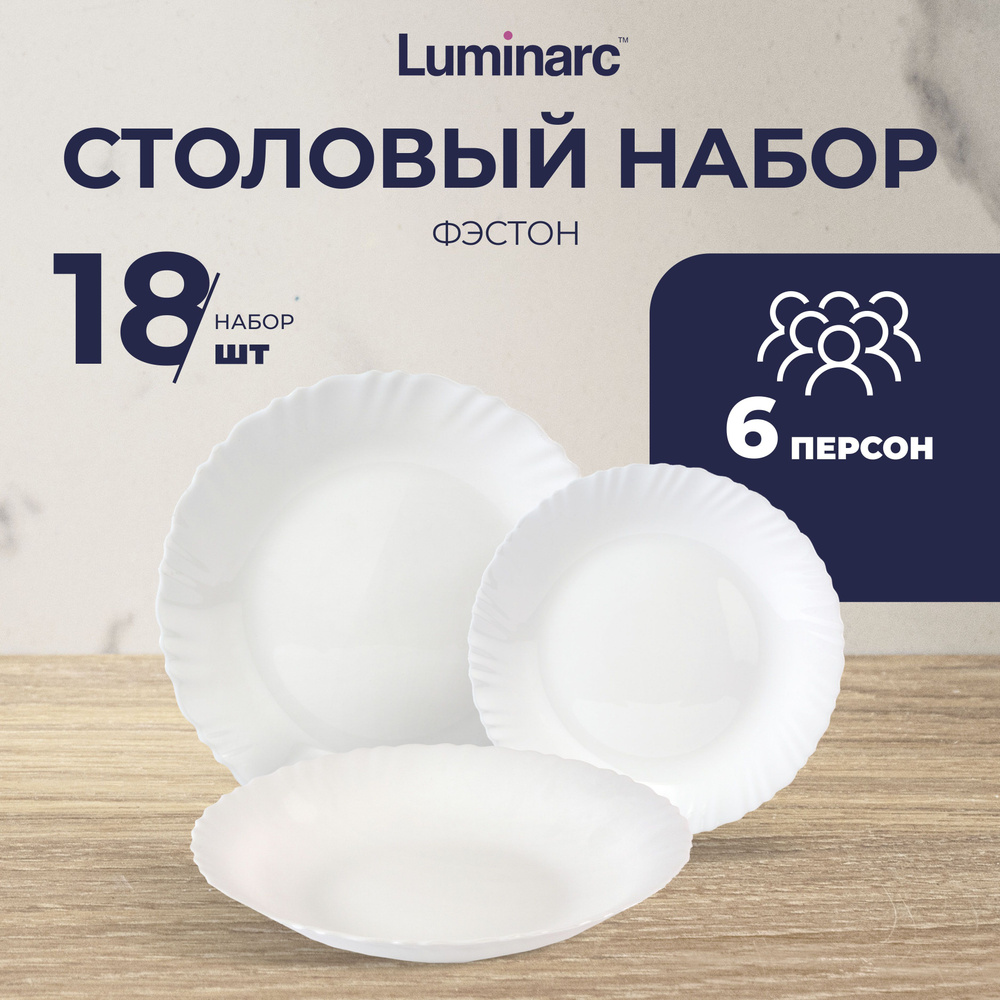 Набор посуды столовой Luminarc ФЭСТОН 18 предметов / тарелки люминарк  #1
