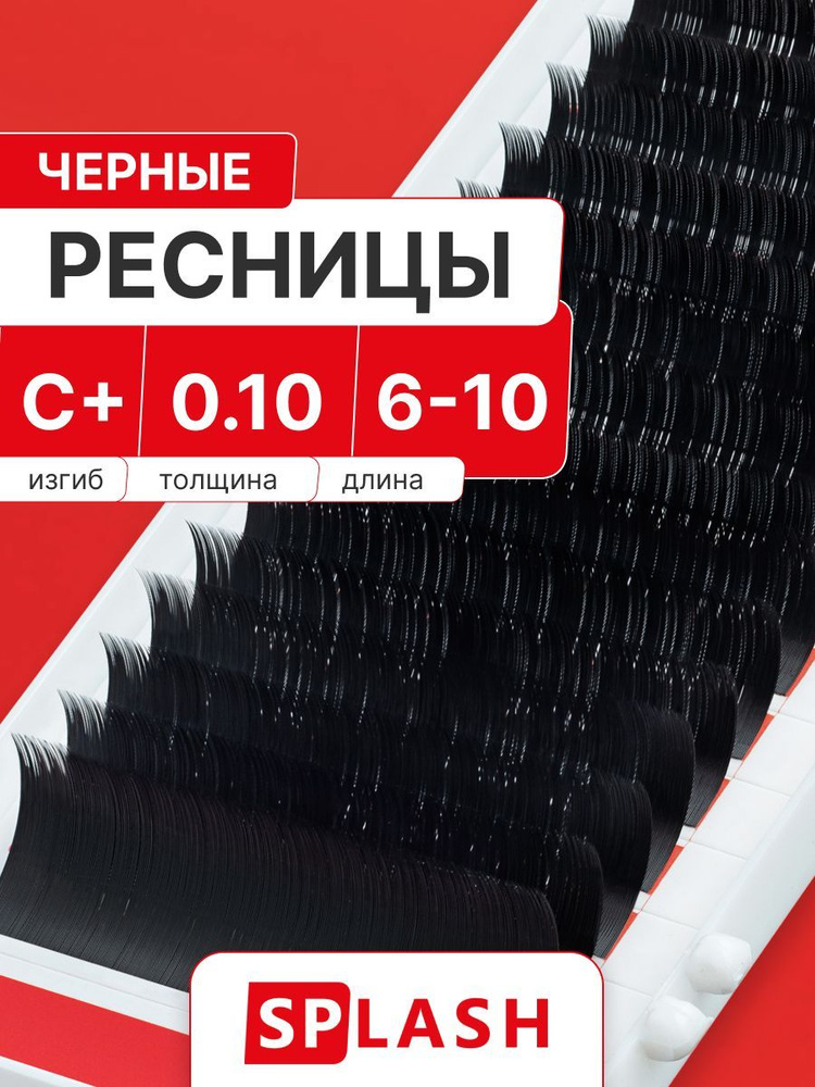 Черные ресницы для наращивания SPLASH микс 0,10/C+/6-10 mm (16 линий) /СПЛЭШ  #1