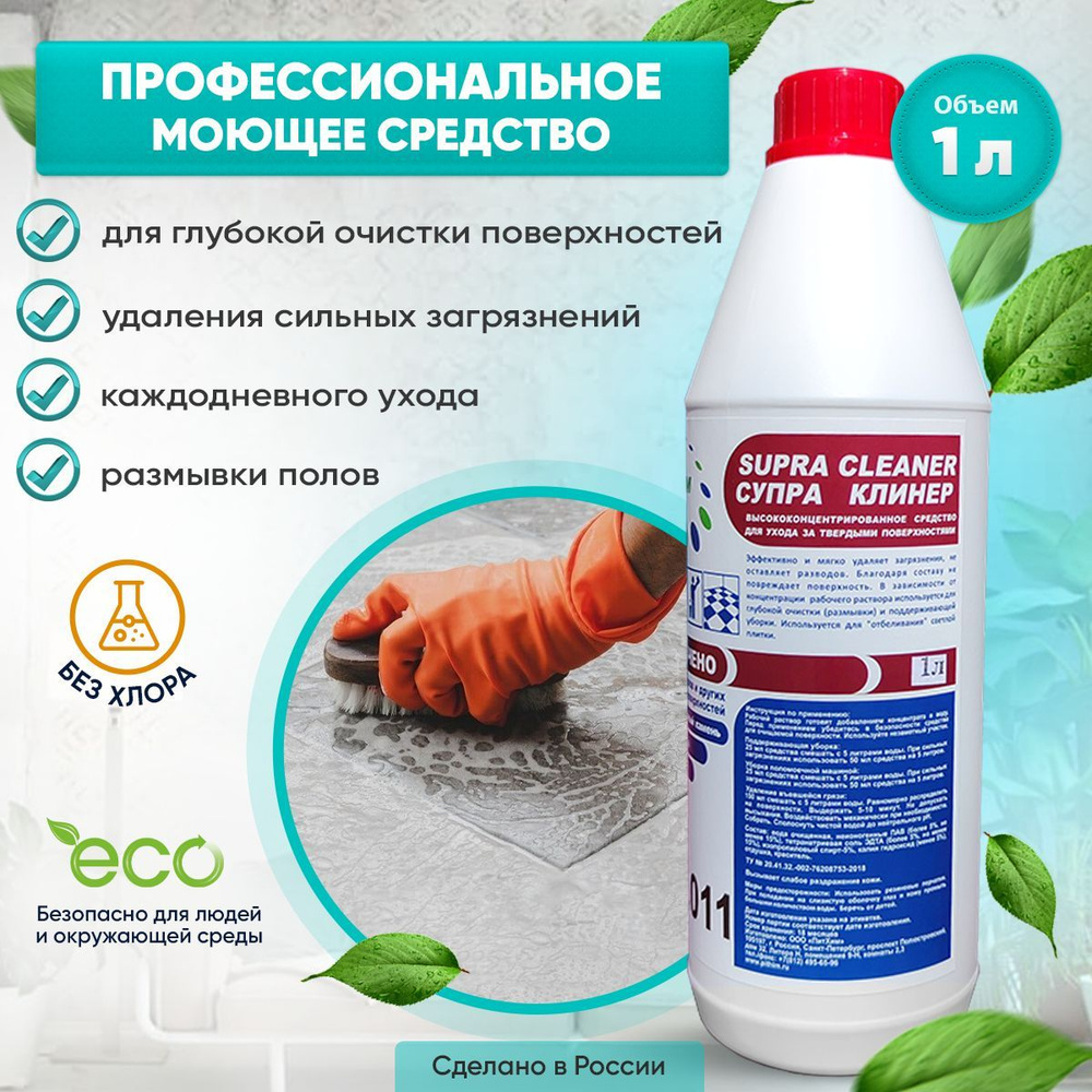 SUPRA CLEANER (Супра Клинер) - профессиональное моющее средство для  глубокой очистки поверхностей, удаления сильных загрязнений, размывки полов  и ...