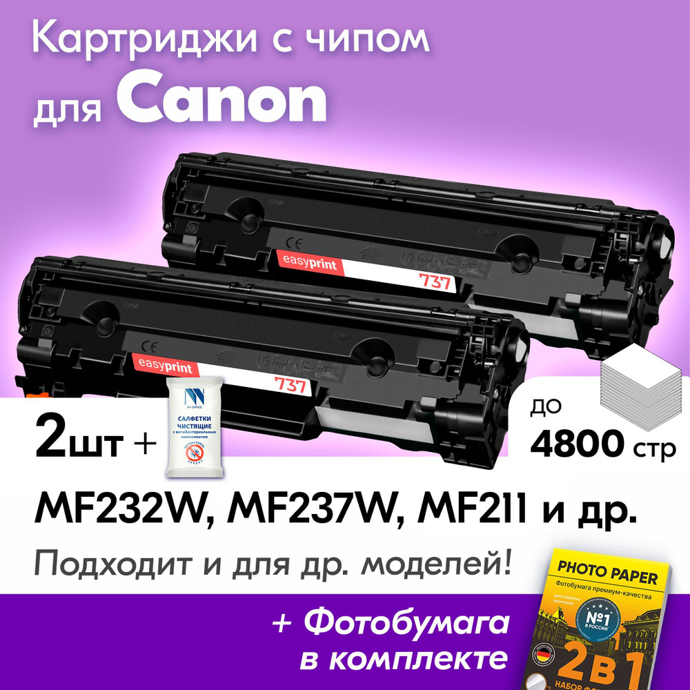 Картриджи к Canon 737, Canon i-Sensys MF232W, MF237W, MF211, MF231, MF212W, MF210, MF216N, MF217W, MF226DN, #1