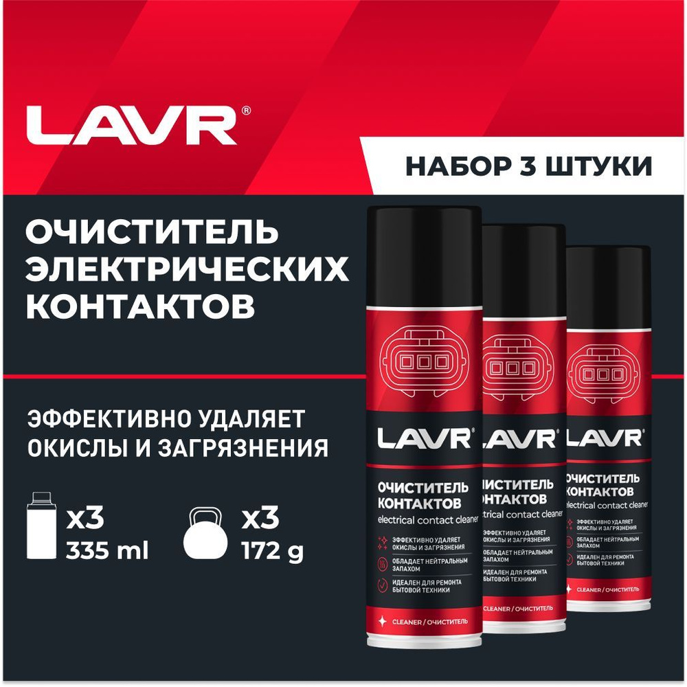 Очиститель контактов LAVR, 335 мл / Ln1728 - 3 шт. #1