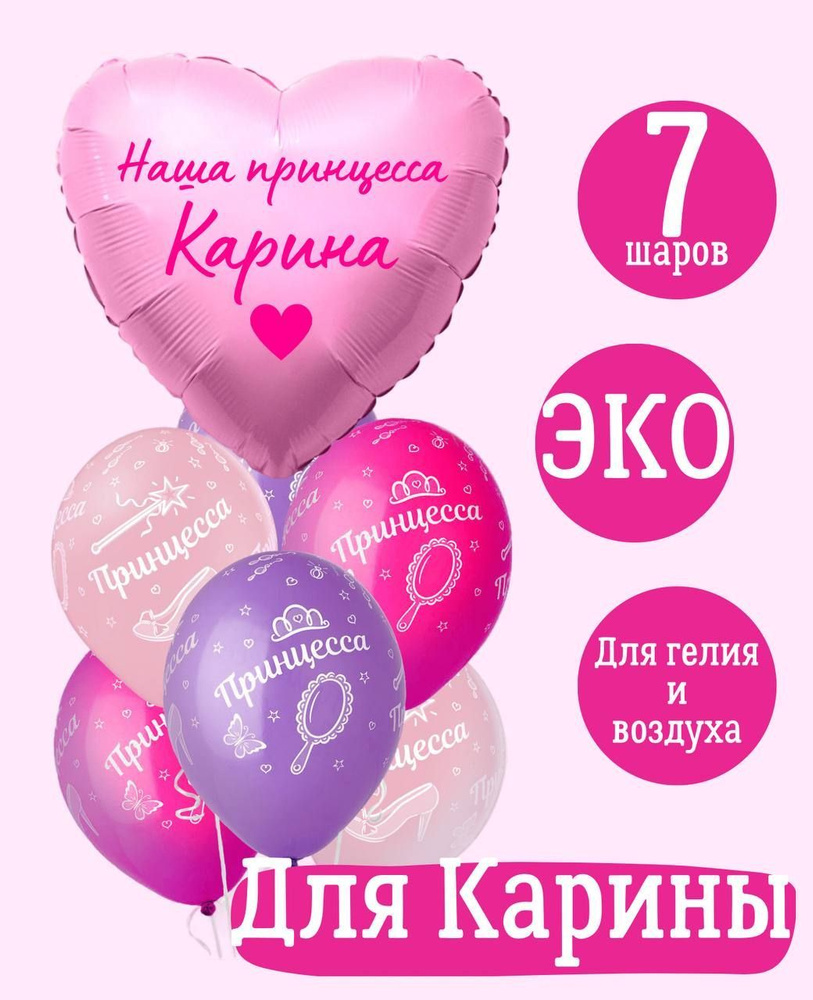 Сердце шар именное, розовое (женское имя), фольгированное с надписью "Наша принцесса Карина", в комплекте #1