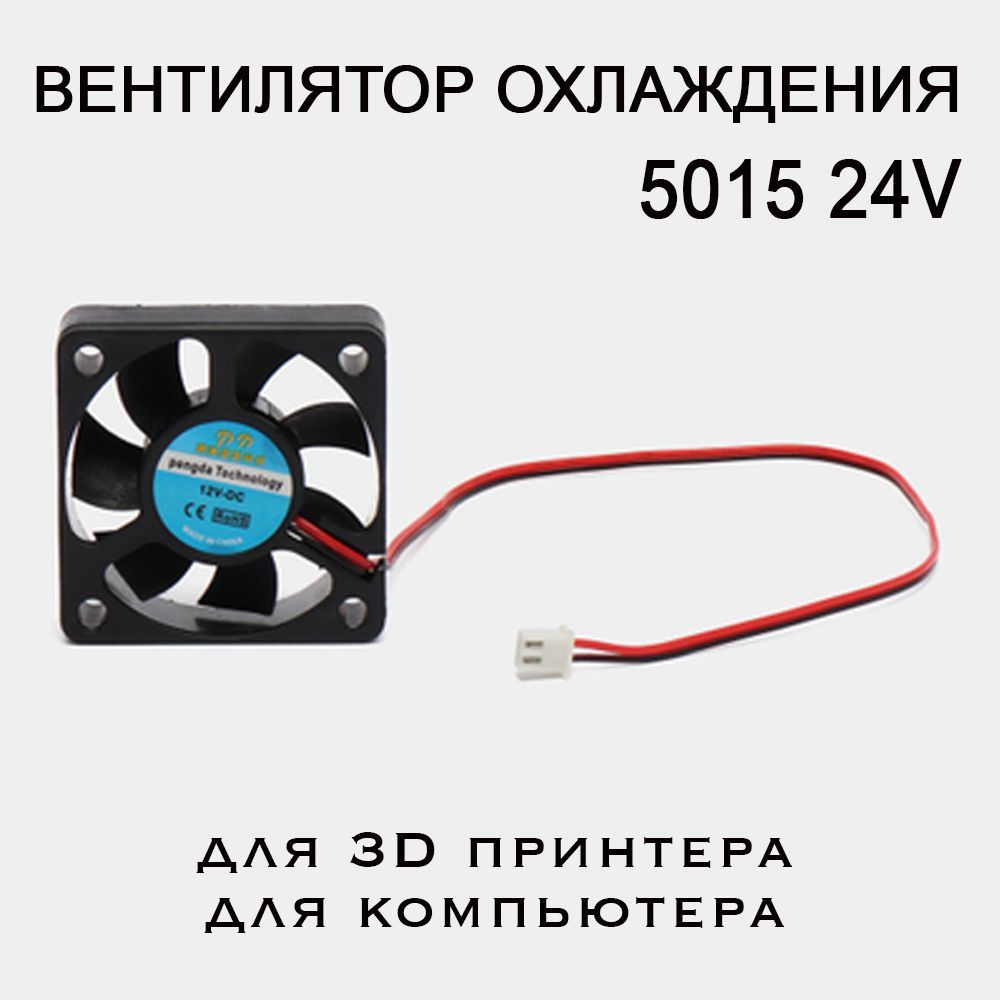 Вентилятор 5015, 24V. Кулер для 3D принтера, экструдера, компьютера и мелкой бытовой техники.  #1