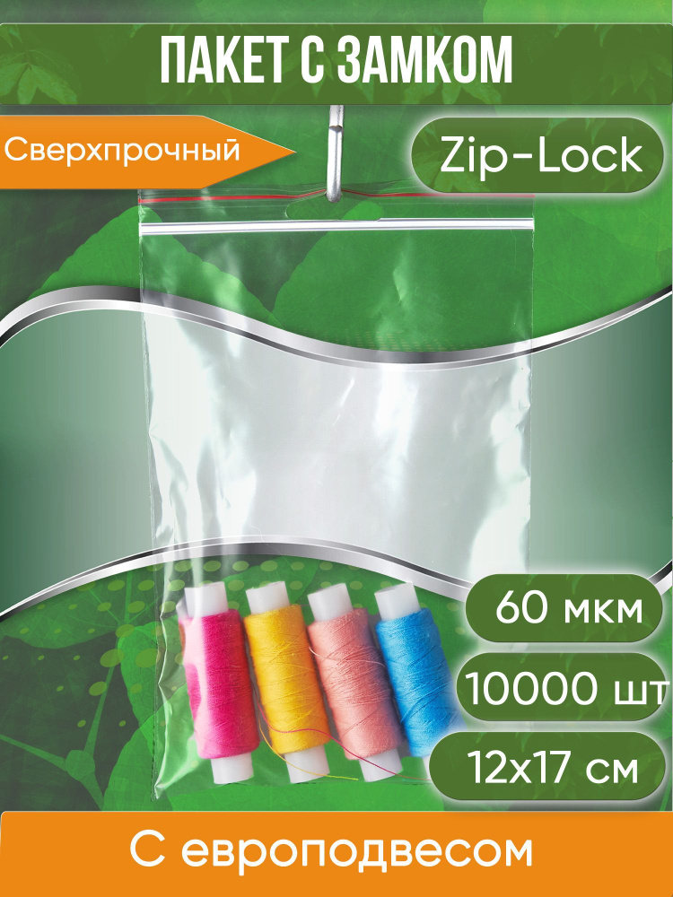 Пакет с замком Zip-Lock (Зип лок), 12х17 см, 60 мкм, с европодвесом, сверхпрочный, 10000 шт.  #1