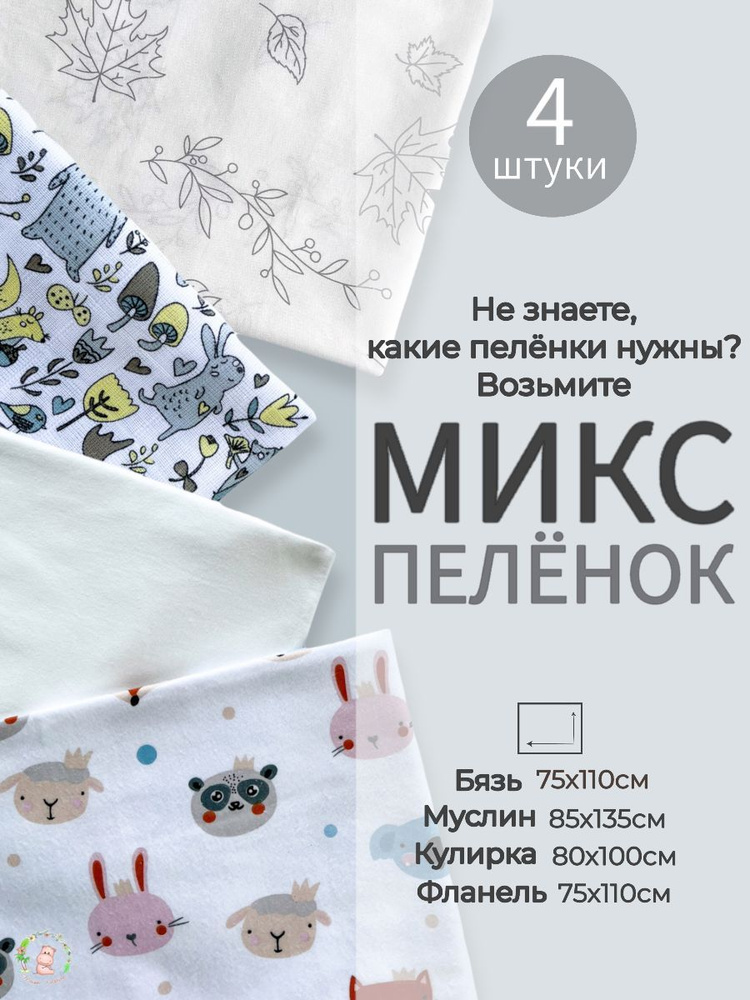 Maison Katarina Пеленка текстильная 80 х 100 см, Хлопок, Бязь, 4 шт #1