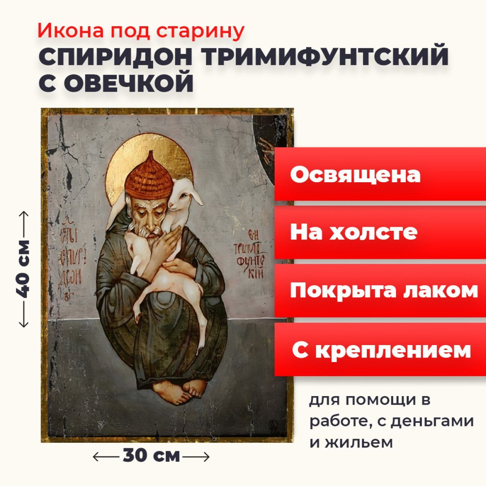 Освященная икона на холсте "Спиридон Тримифунтский с овечкой", 30*40 см  #1