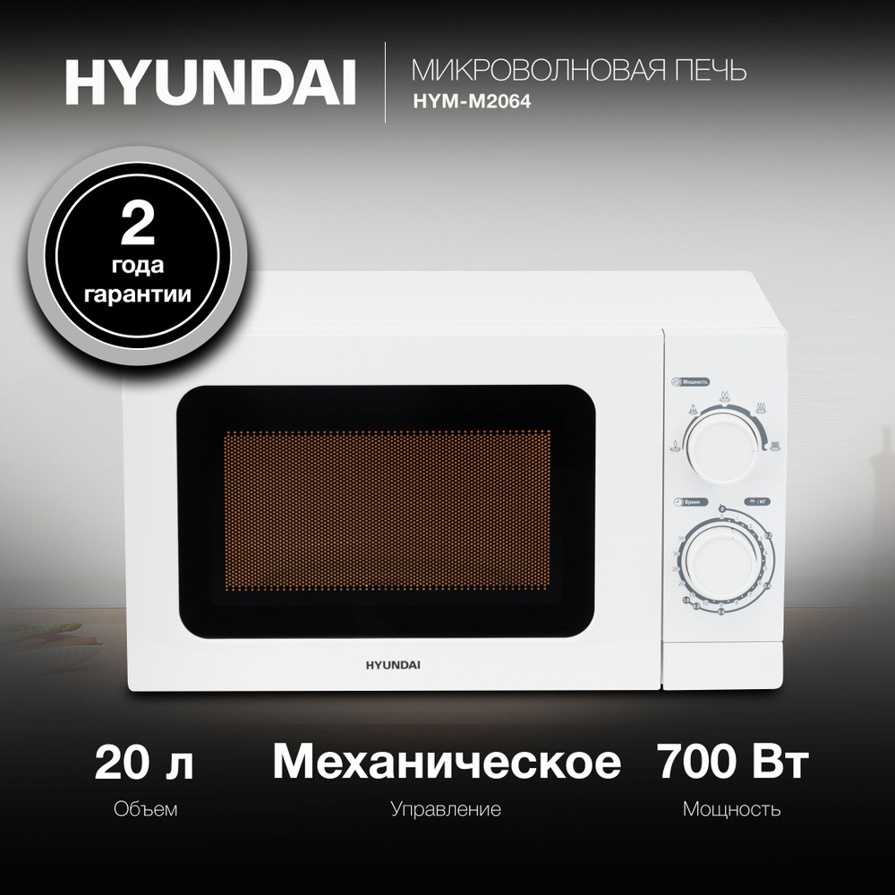 Микроволновая печь свч Hyundai HYM-M2064, микроволновка 700Вт, 20л  #1