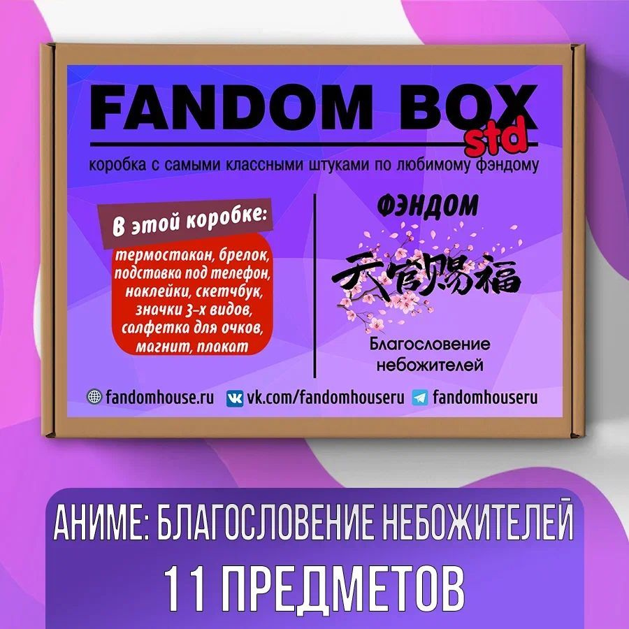 Подарочный набор Fandom Box Standart по аниме Tian Guan Ci Fu (Благословение небожителей)  #1