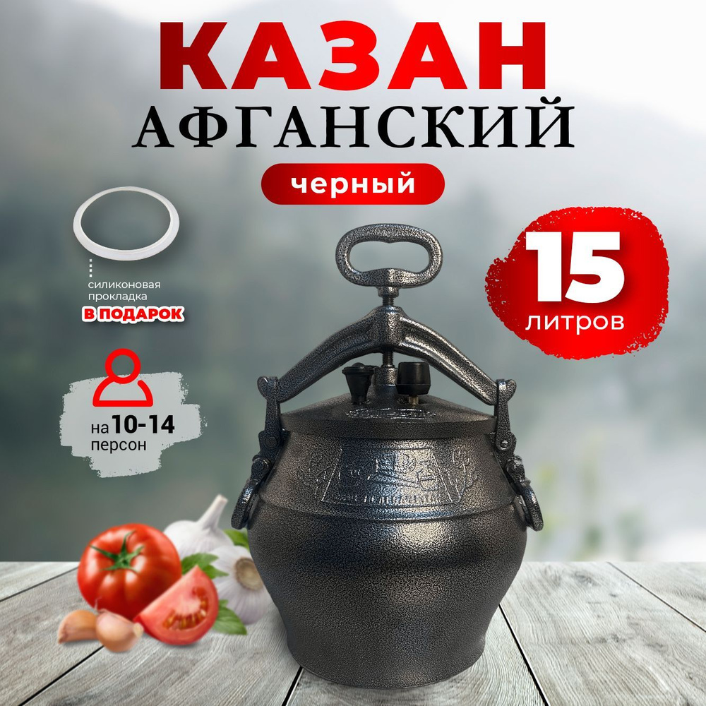 Казан афганский 15 литров алюминиевый с крышкой - скороварка для плова и мяса, черный  #1