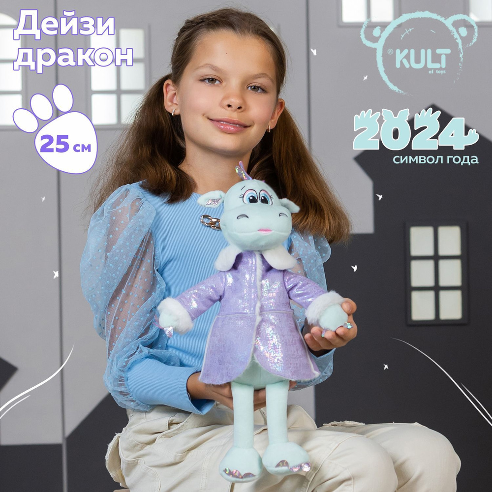 Kult of toys мягкая игрушка символ года 2024 Дракон Дейзи, подарок для девочки или для мальчика на новый #1