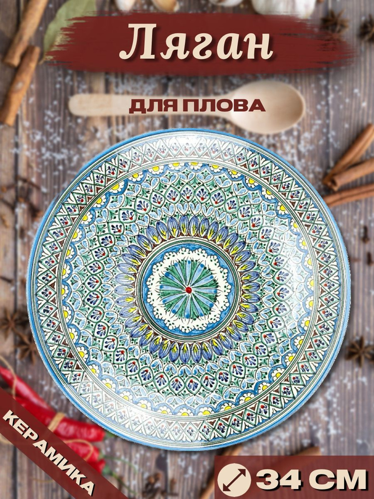 Ляган Узбекский Риштанская Керамика Голубой 34 см, блюдо сервировочное тарелка для плова  #1
