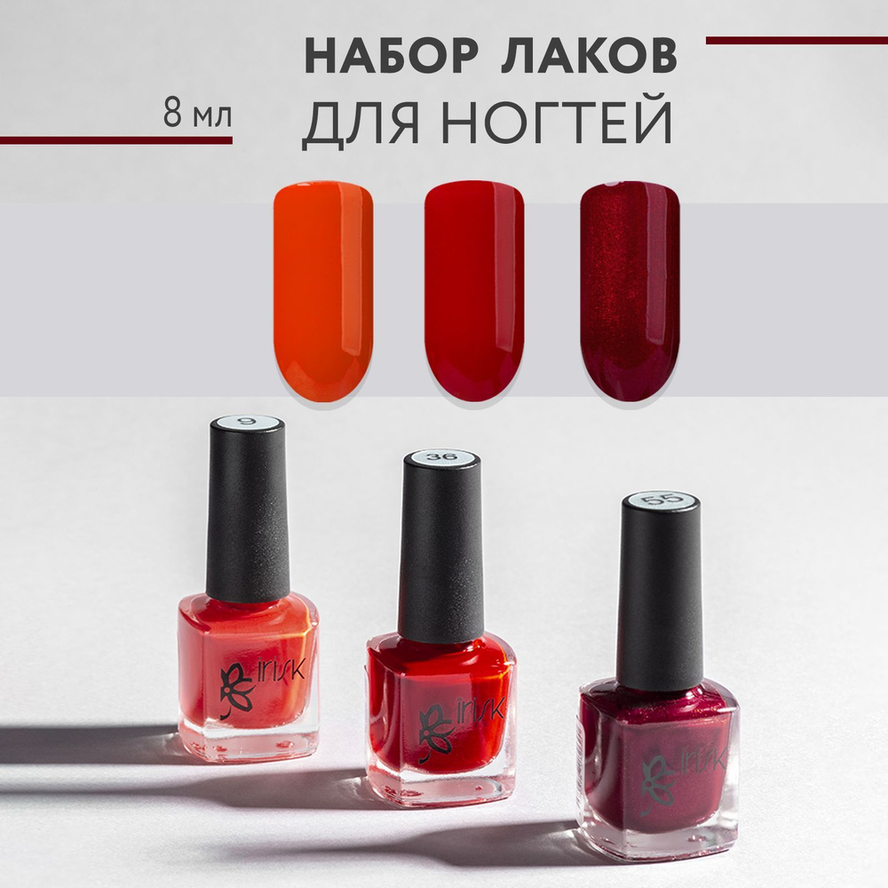 IRISK Лак для ногтей, Набор 3 шт, Nail Polish 3шт*8мл, № 05 - оранжевый, красный, бордовый перламутровый #1