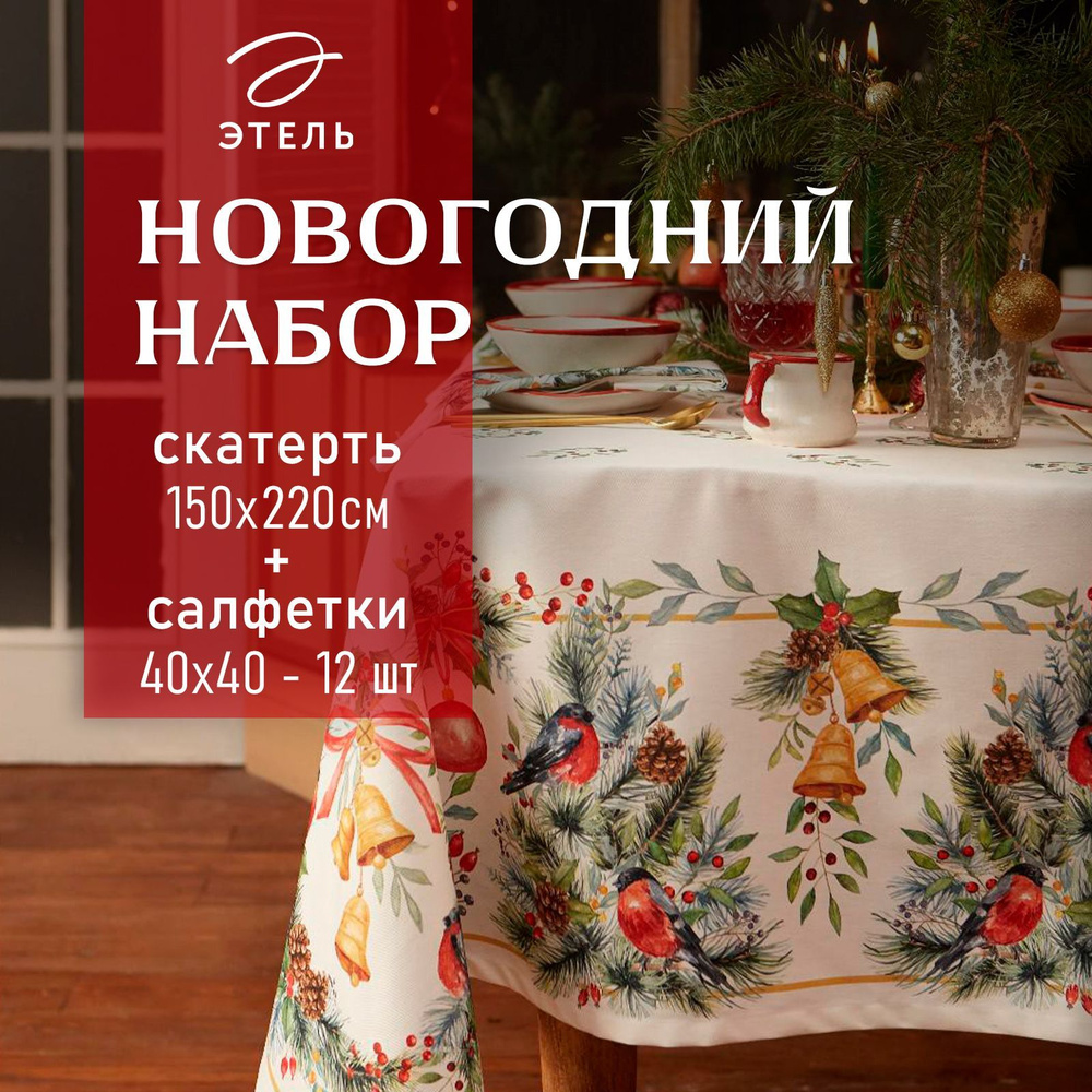 Этель Набор столового белья 150x220, 40x40см, 13шт #1