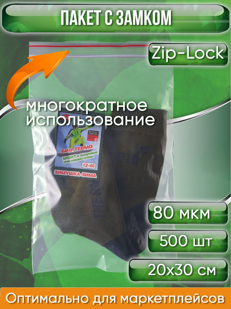 Пакет с замком Zip-Lock (Зип лок), 20х30 см, особопрочный, 80 мкм, 500 шт.  #1