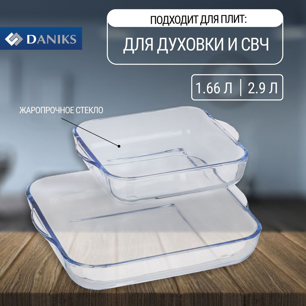 Набор посуды жаропрочной стекло, 1.66, 2.9 л, Daniks, 2 шт, квадратный  #1
