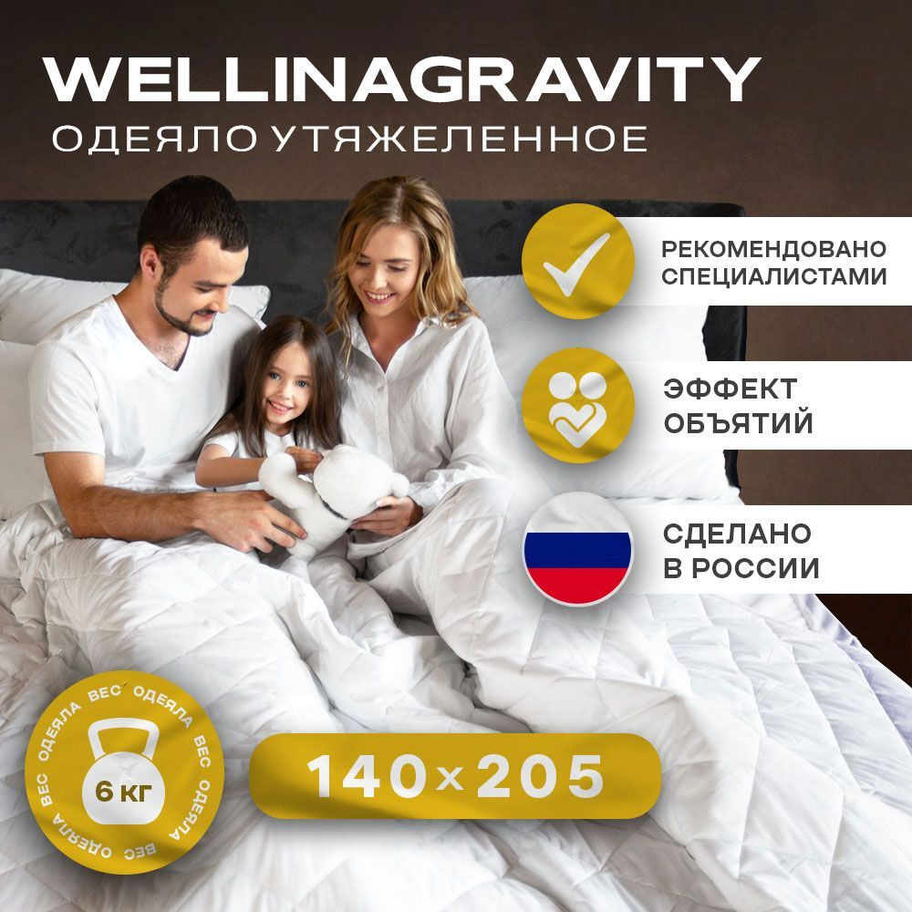 Утяжеленное одеяло WELLINAGRAVITY (ВЕЛЛИНАГРАВИТИ), 140x205 см. белое / Сенсорное одеяло WELLINAGRAVITY #1