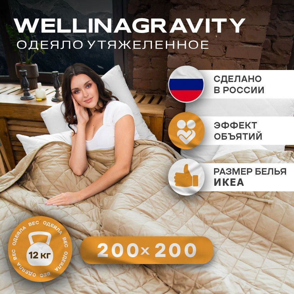 Утяжеленное одеяло WELLINAGRAVITY (ВЕЛЛИНАГРАВИТИ), 200x200 см. бежевый 12 кг. / Сенсорное одеяло WELLINAGRAVITY #1