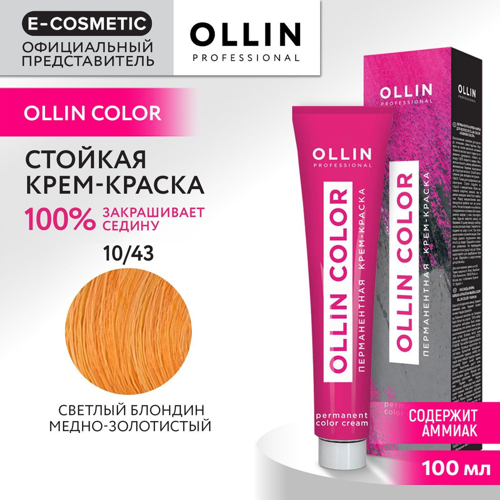 OLLIN PROFESSIONAL Крем-краска OLLIN COLOR для окрашивания волос 10/43 светлый блондин медно-золотистый #1