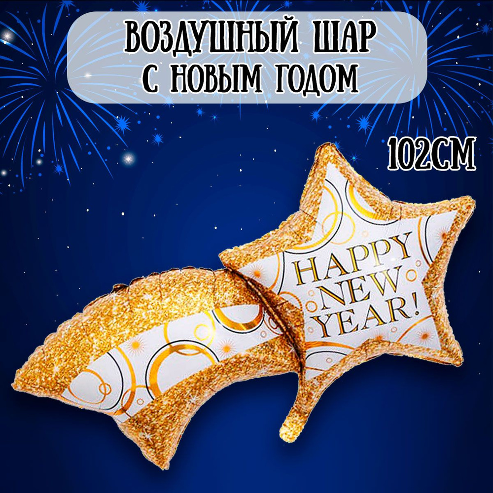 Воздушный шар на Новый год, Счастливого праздника, 102см / Шарики на Новй год  #1