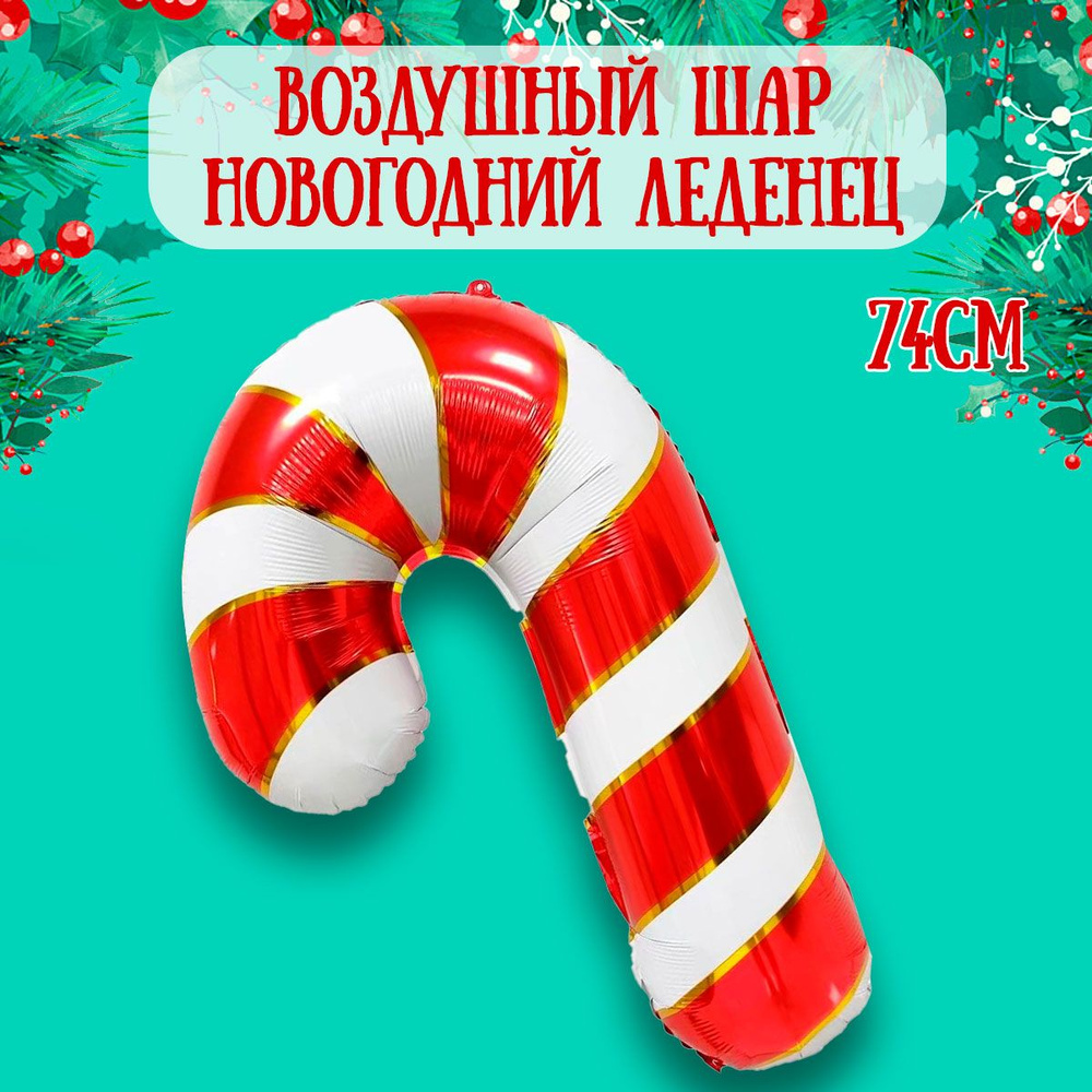 Воздушный шар на Новый год, Леденец трость, 74см / Шарики на Новый год  #1