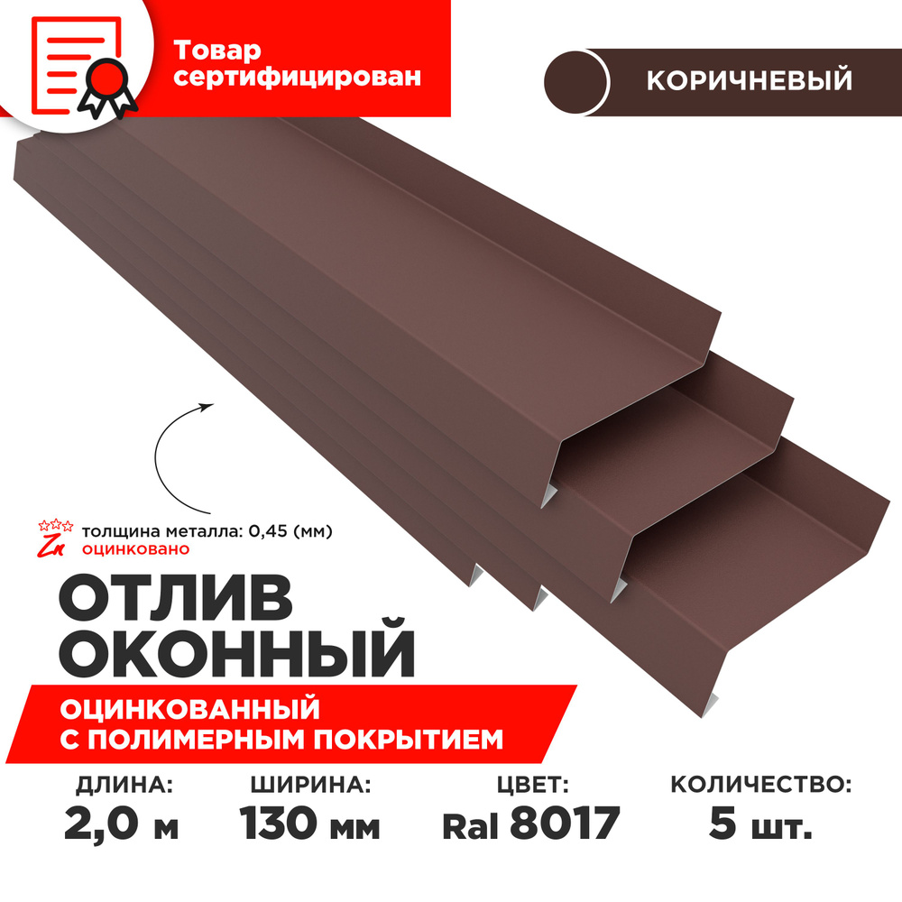 Отлив оконный ширина полки 130мм, цвет шоколад(RAL 8017) Длина 2м, 5 штук в комплекте  #1