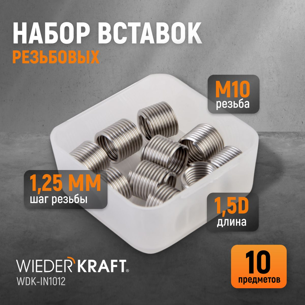 Набор вставок резьбовых WIEDERKRAFT M10X1,25, 1,5d 10 предметов WDK-IN1012  #1