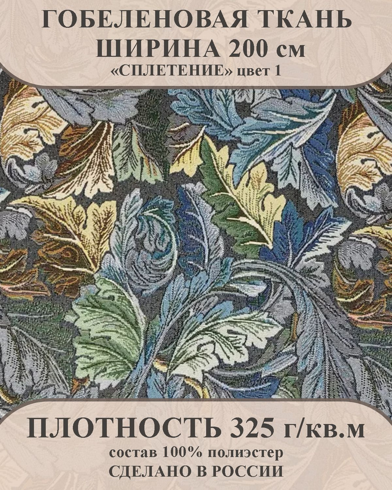 Ткань мебельно-декоративная гобелен "Сплетение" цвет 1 ширина 200 см 100% пэ  #1