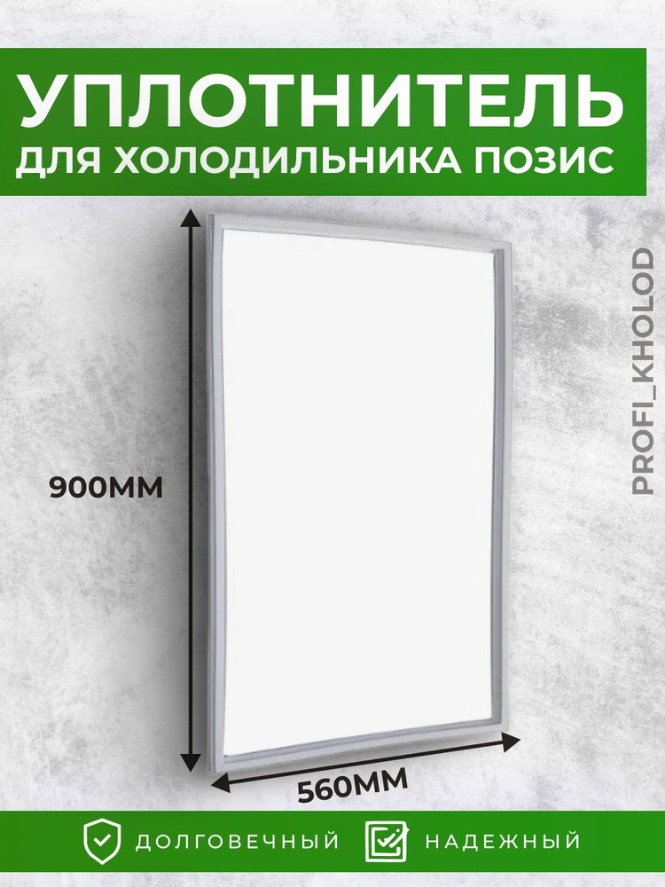 Уплотнитель для холодильника Позис Мир Свияга 56х90 см (560х900 мм)  #1
