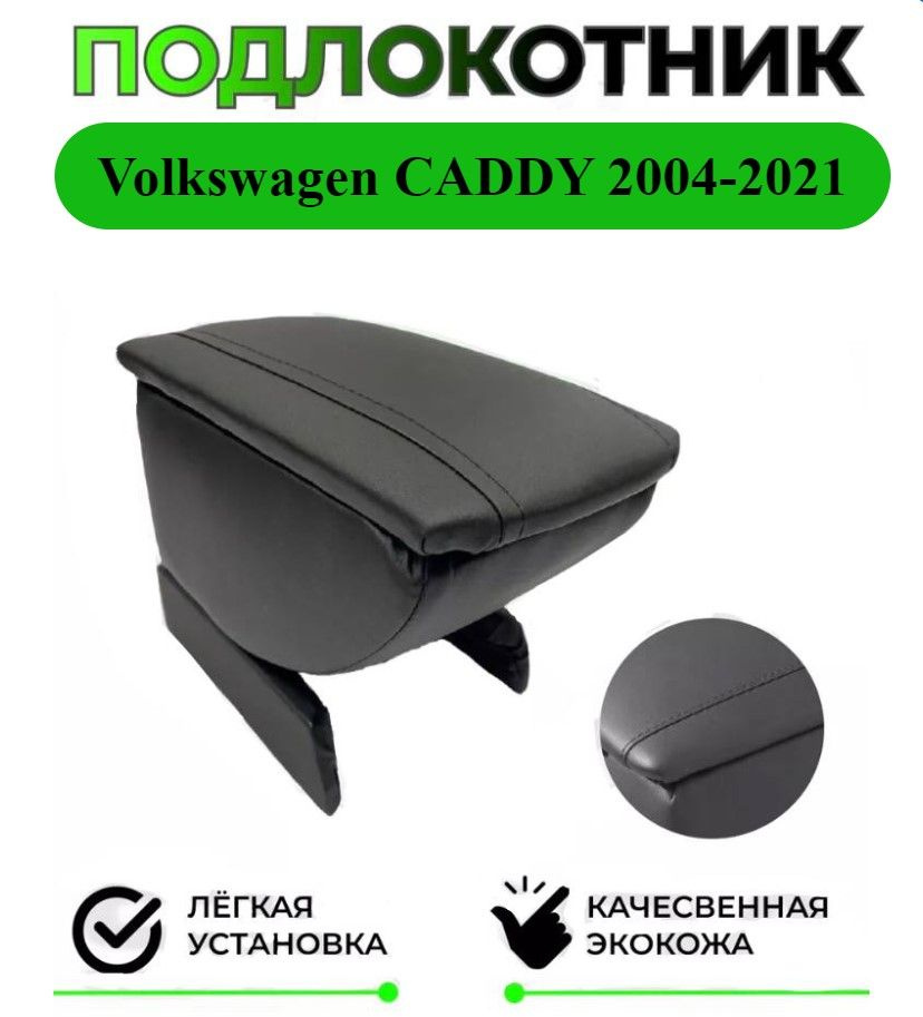 Подлокотник на Volkswagen CADDY / Фольксваген Кедди #1