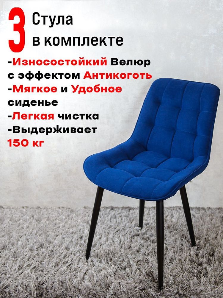 Комплект стульев для кухни Бентли 3 шт, Темно синий #1