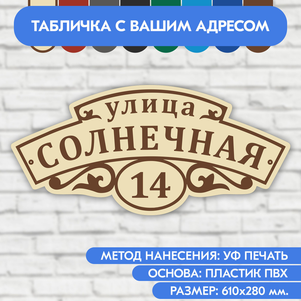 Адресная табличка на дом 610х280 мм. "Домовой знак", бежевая, из пластика, УФ печать не выгорает  #1