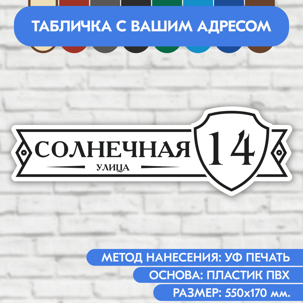 Адресная табличка на дом 550х170 мм. "Домовой знак", бело-чёрная, из пластика, УФ печать не выгорает #1