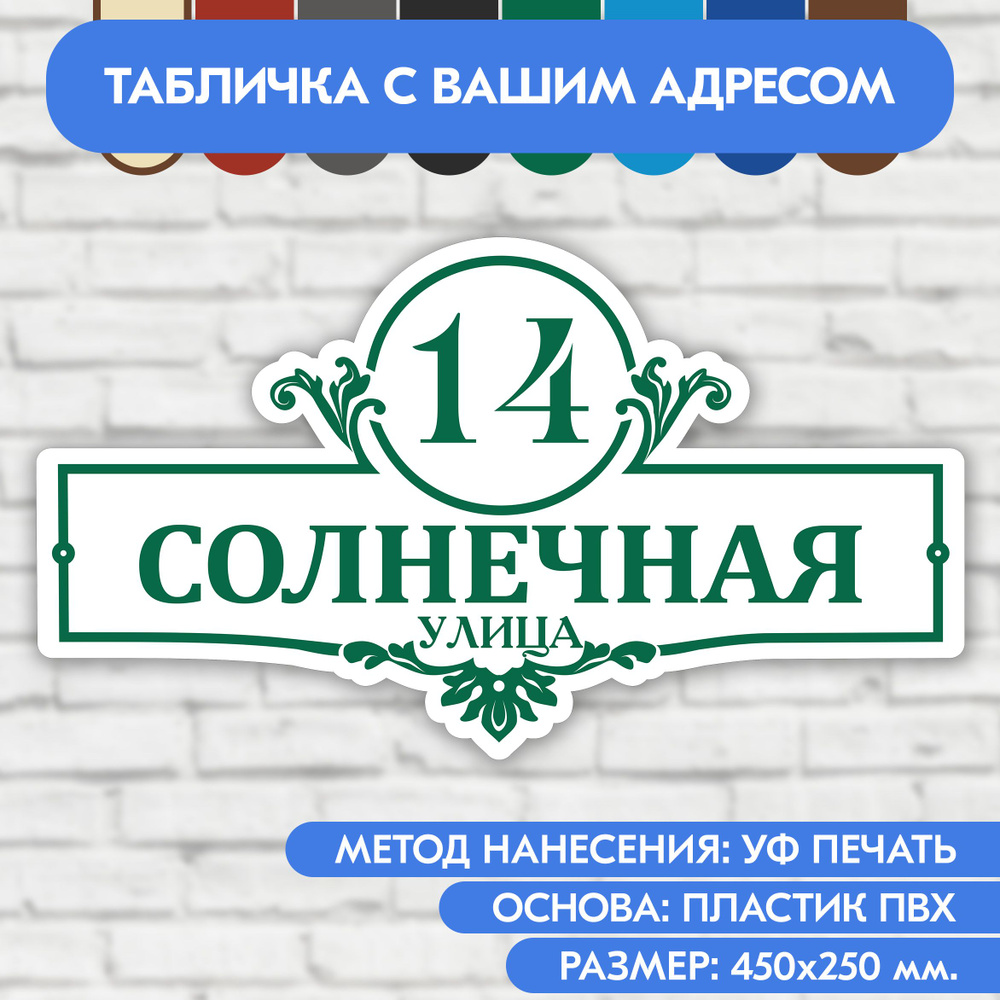 Адресная табличка на дом 450х250 мм. "Домовой знак", бело- зелёная, из пластика, УФ печать не выгорает #1