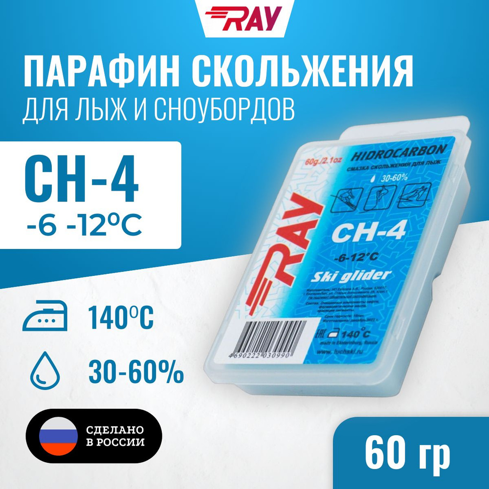 Парафин для лыж RAY (Луч) CH-4 без фтора от -6 до -12 С, лыжная мазь скольжения, смазка для лыж голубая #1