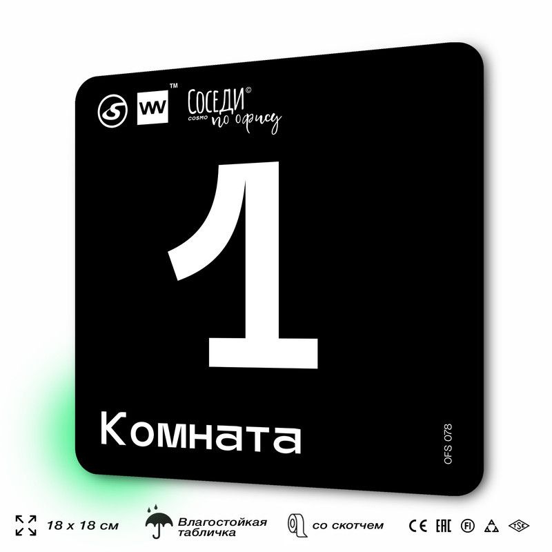 Табличка информационная "Комната №1" 18х18 см, пластиковая, SilverPlane x Айдентика Технолоджи  #1