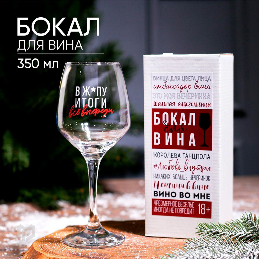 Бокал для вина с надписью новогодний "Всё впереди!", 350 мл.  #1
