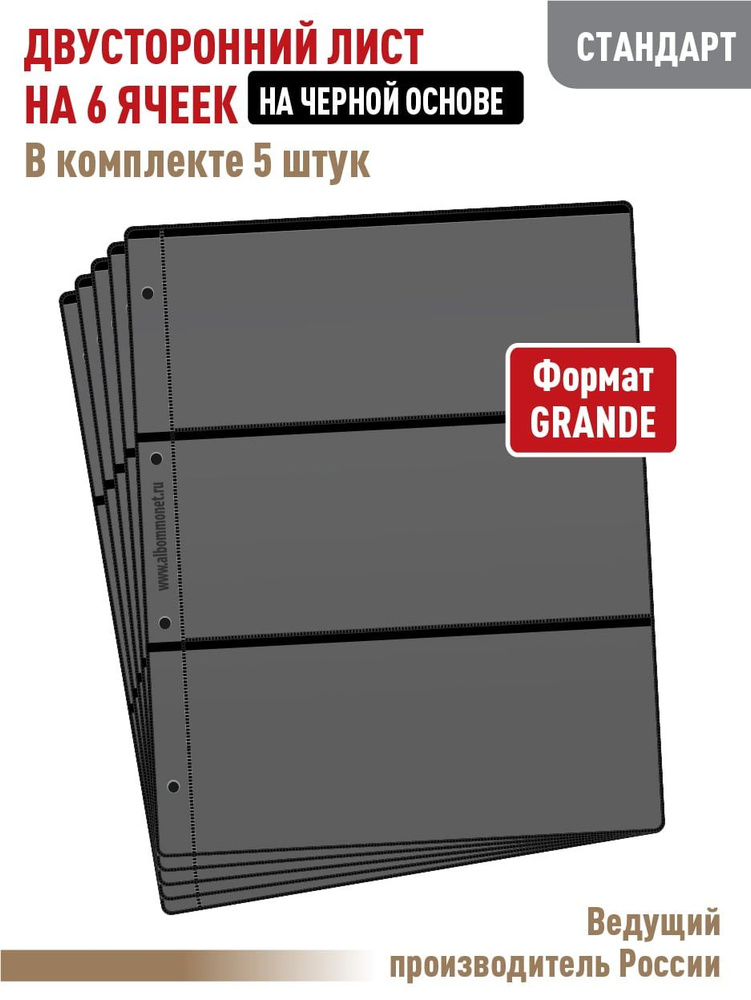 Комплект из 5 листов "СТАНДАРТ" двусторонних на 6 ячеек на черной основе. Формат "GRAND". Размер 250х310 #1