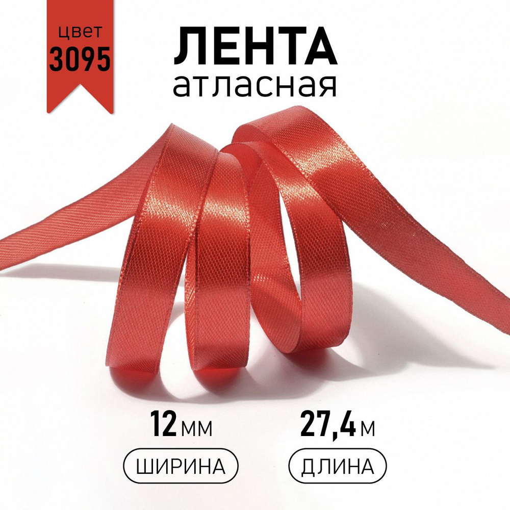 Лента атласная 1 см * 27 метров, красная 3095 упаковочная для рукоделия, для декора и творчества, шитья, #1