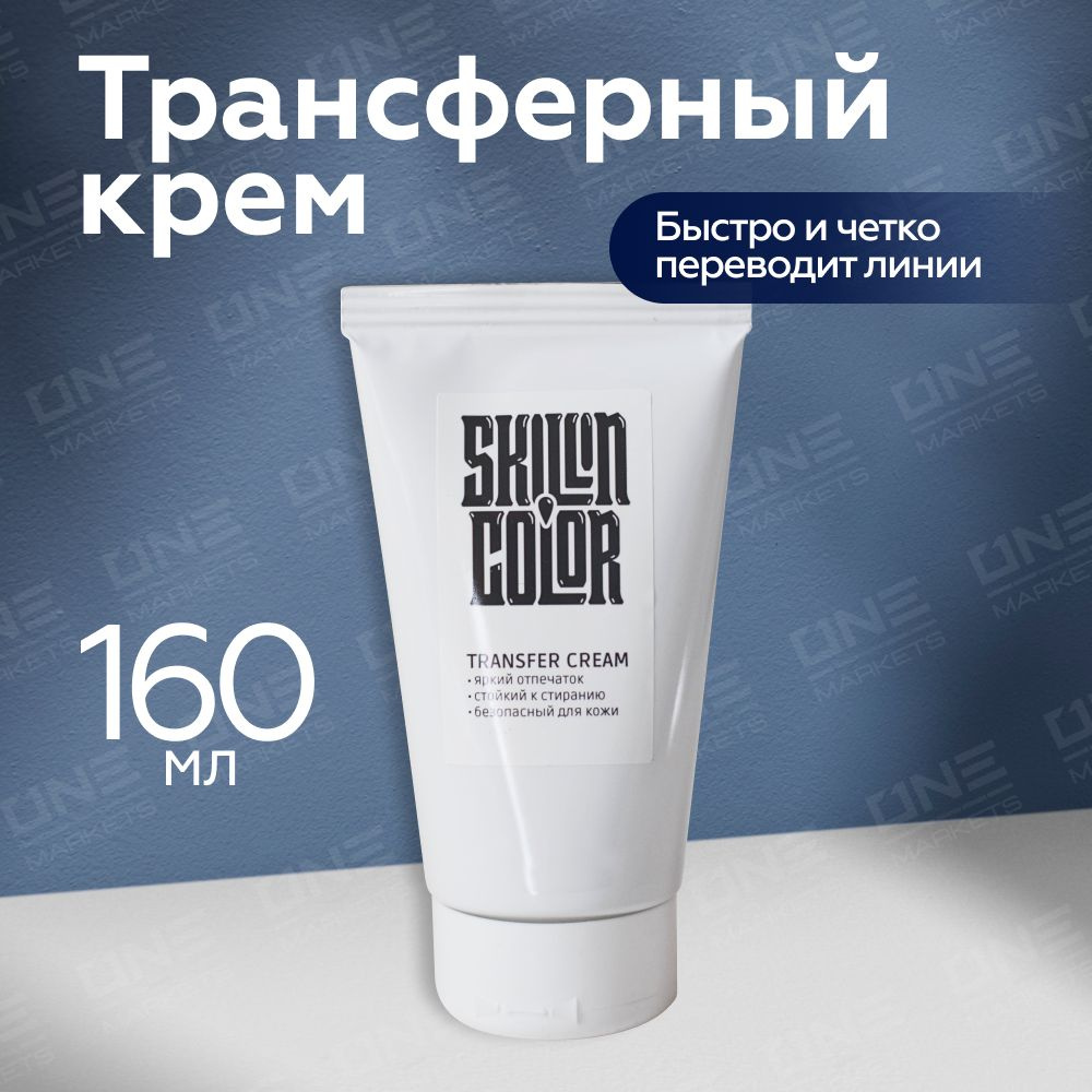 Skillin Color Трансферный крем Transfer Cream, 160 мл #1