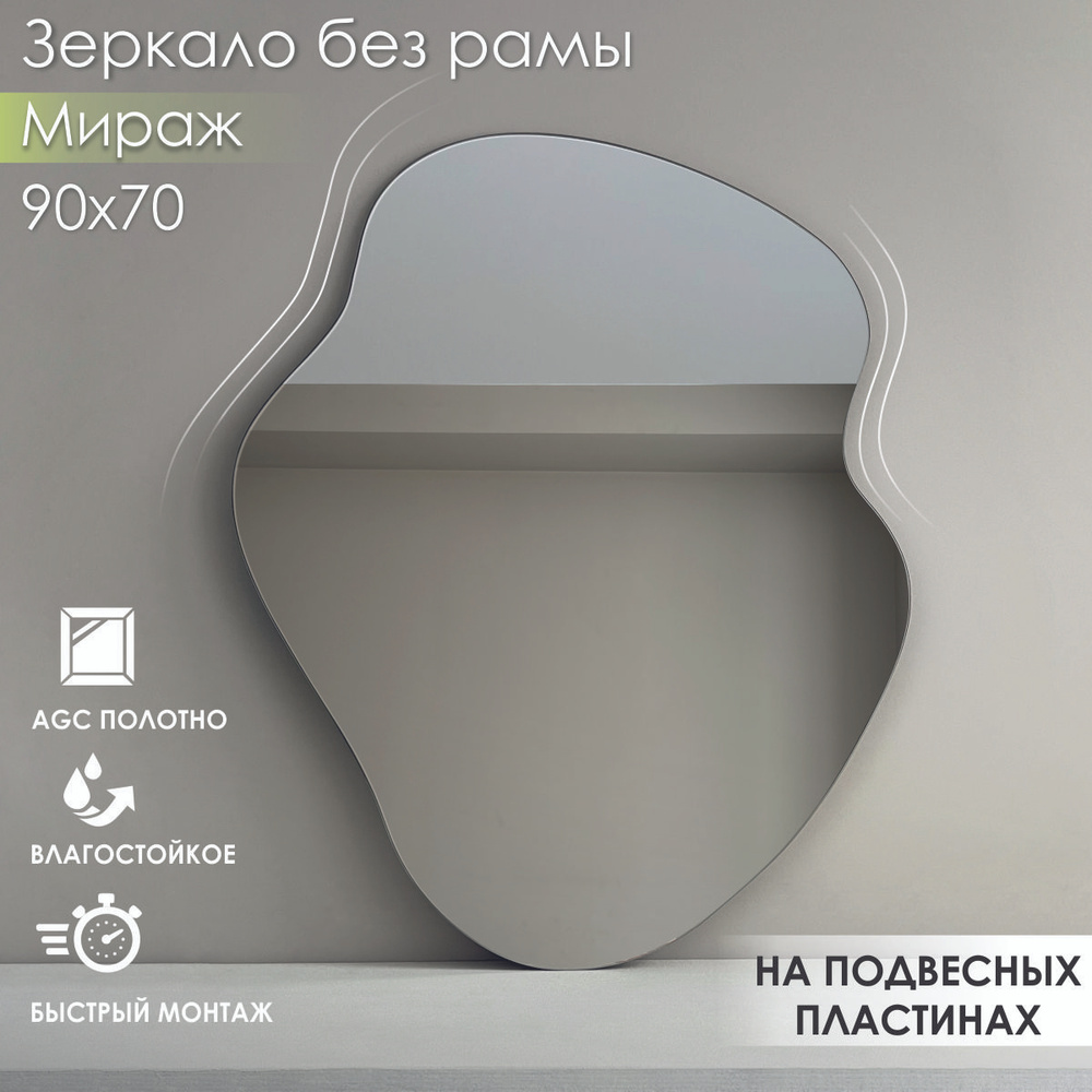Зеркало настенное (в ванную, в прихожую) "Мираж", 70х90см, СтеклоМаркет  #1