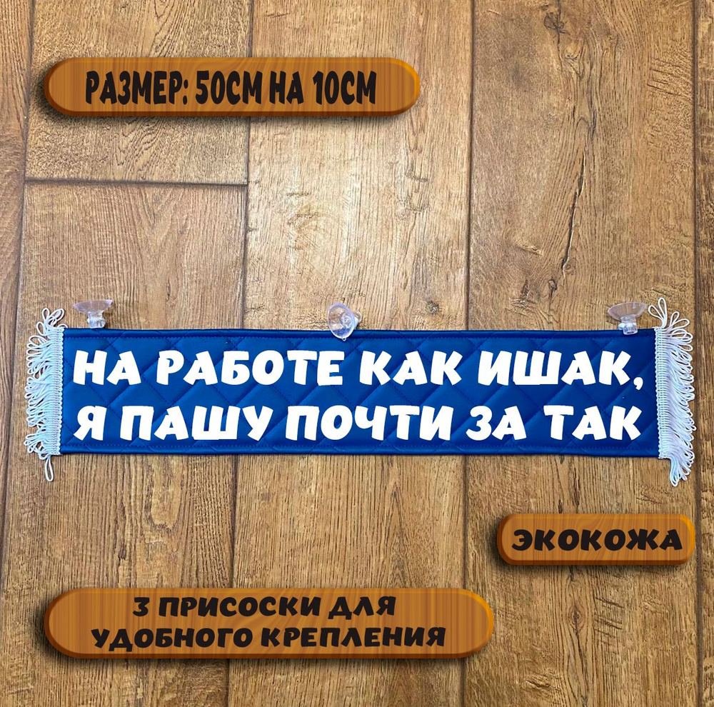 Вымпел "На работе как ишак. Я пашу почти за так " на присосках из экокожи, табличка в авто. Размер 50см. #1