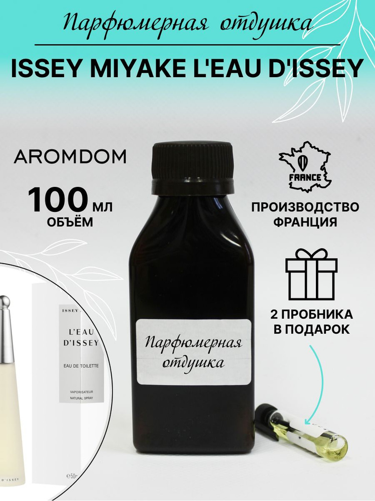 Парфюмерная отдушка. Аромат Issey Miyake LEau D Issey #1