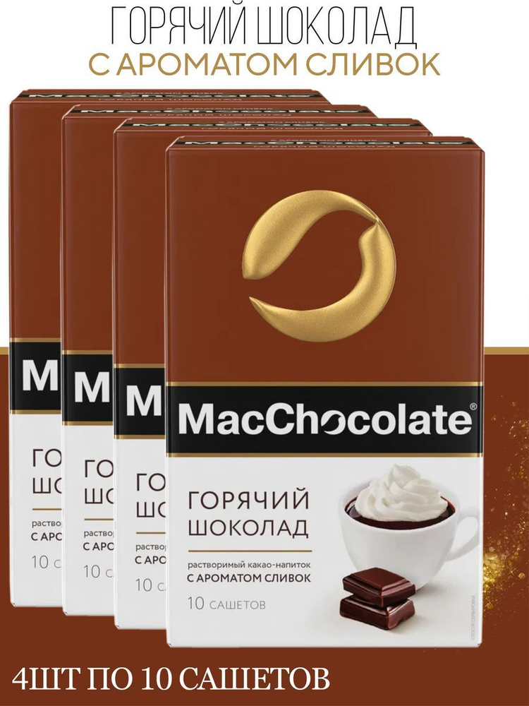 Горячий шоколад MacChocolate c ароматом сливок 4 шт по 10 сашетов х 20г  #1
