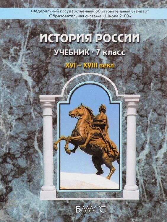 История России. 7 класс. XVI-XVIII века. Учебник. Данилов Д.Д. | Данилов Дмитрий Даимович, Лисейцев Дмитрий #1