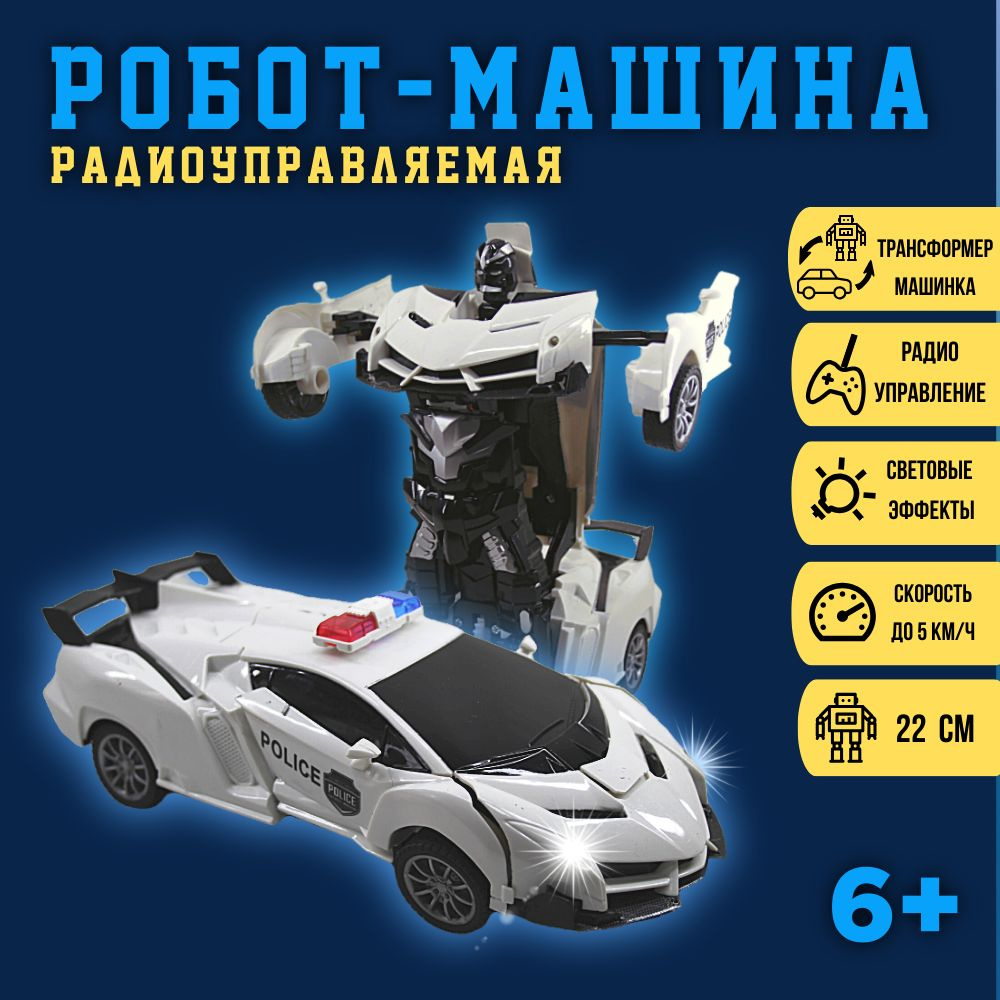 Машинка на пульте управления YOUNG RACER, робот-трансформер полицейская  машина на батарейках со световыми и звуковыми эффектами, белый автобот