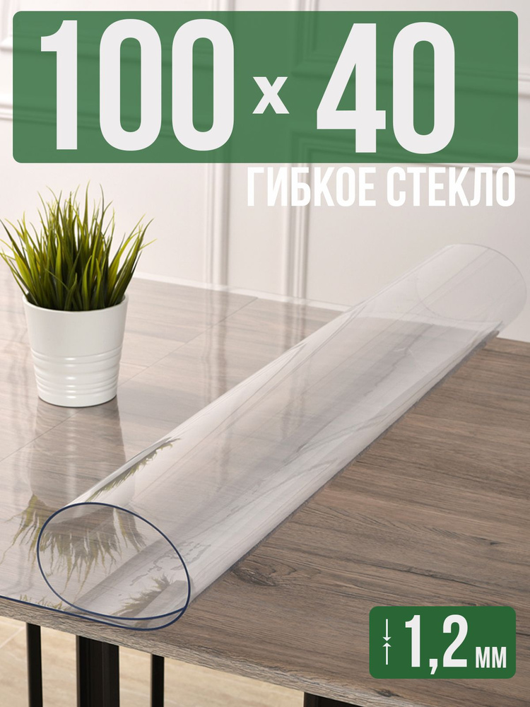 Скатерть прозрачная силиконовая гибкое стекло 40x100см ПВХ 1,2мм  #1