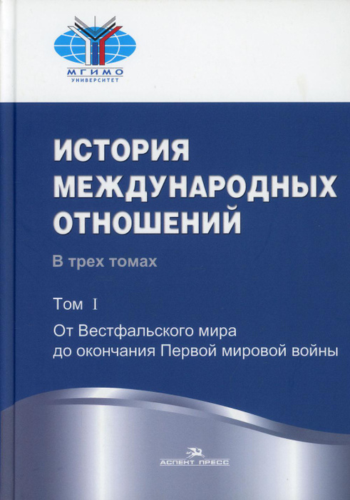 История международных отношений торкунов. История международных отношений. История международных отношений том 1. Фененко современная история международных отношений. История международных отношений.