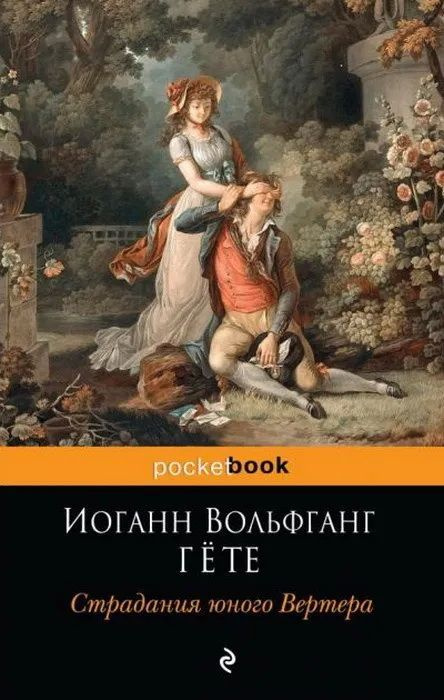 Книга Гёте Иоганн Вольфганг. Страдания юного Вертера. Любовный исторический роман. Издательство: Эксмо.YQ